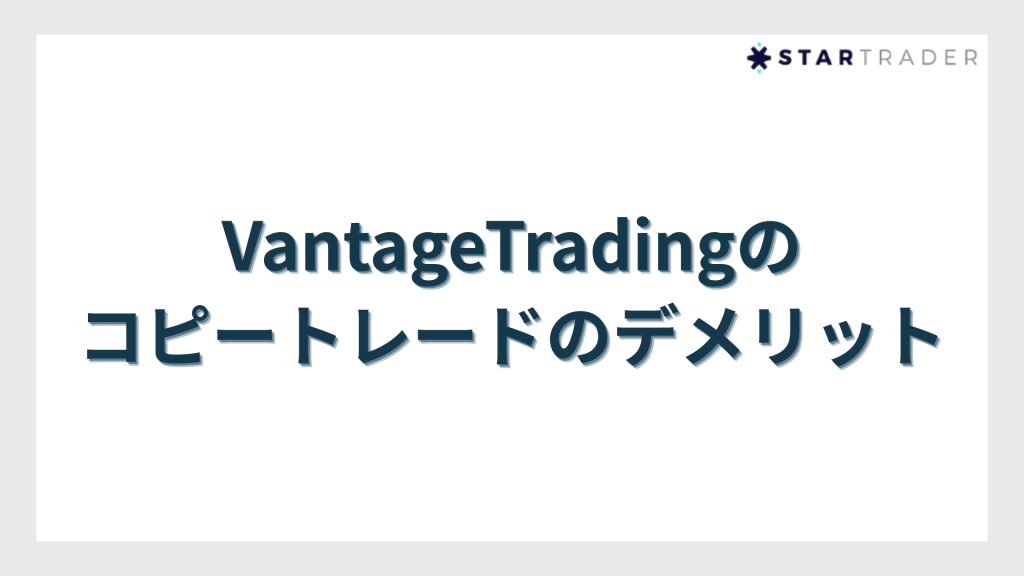 VantageTradingのコピートレードのデメリット