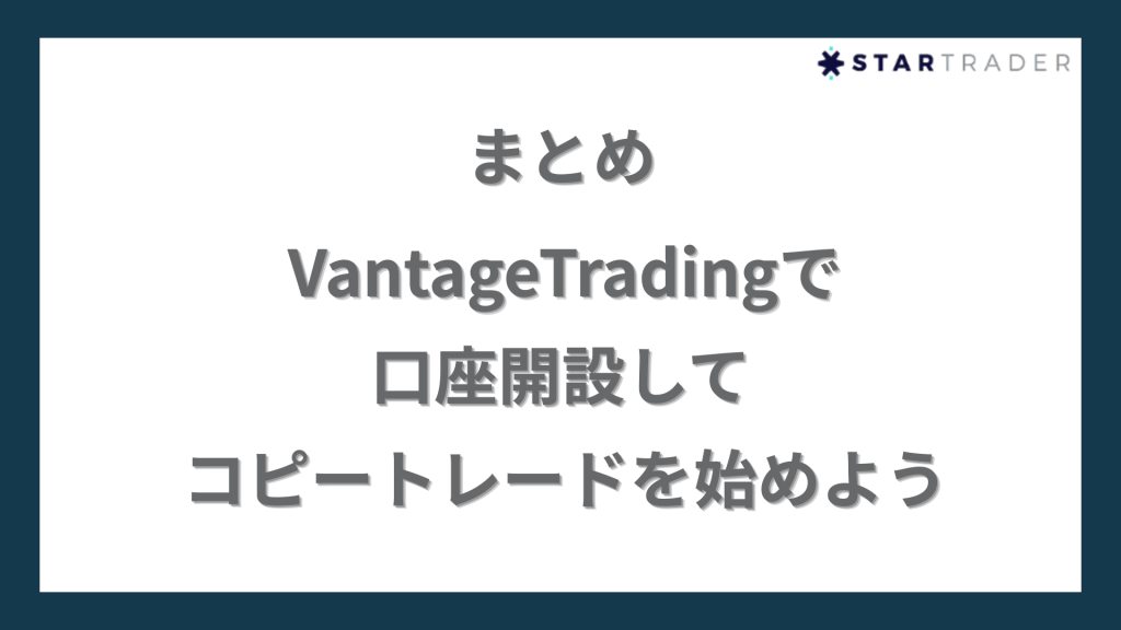 まとめ｜VantageTradingで口座開設してコピートレードを始めよう