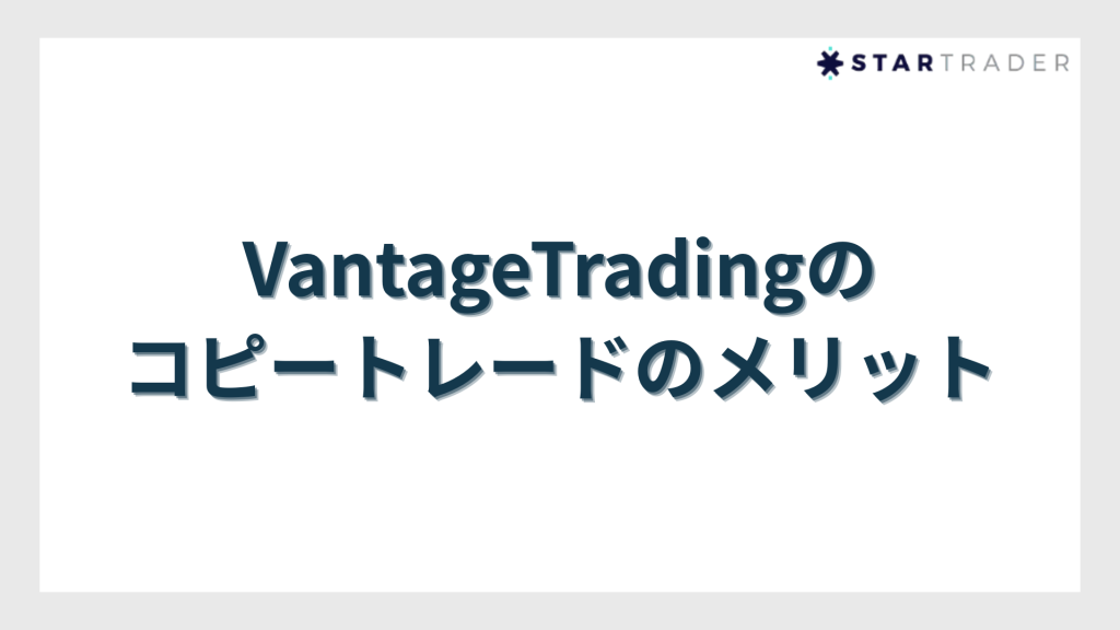 VantageTradingのコピートレードのメリット