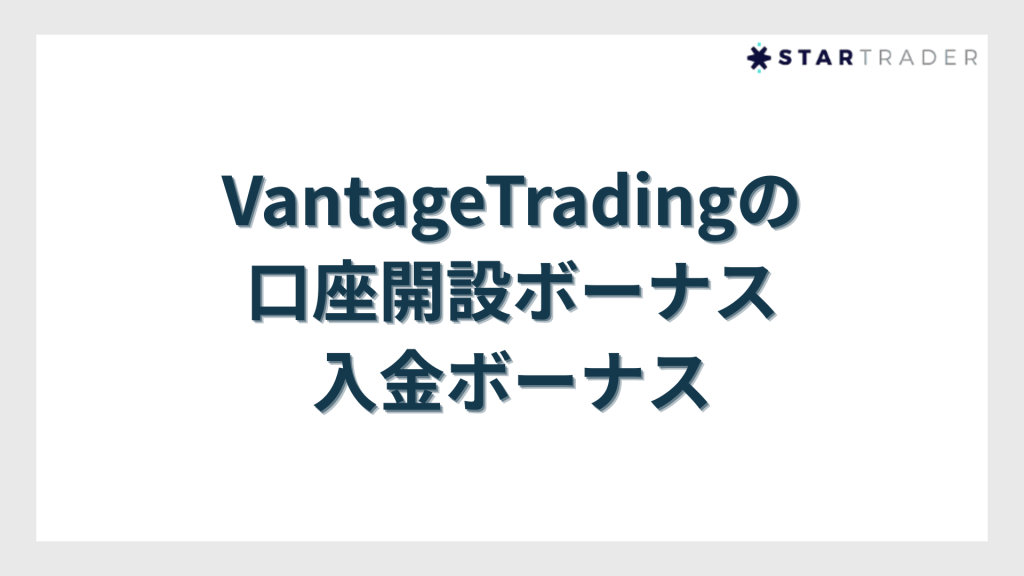 VantageTradingの口座開設ボーナス・入金ボーナス