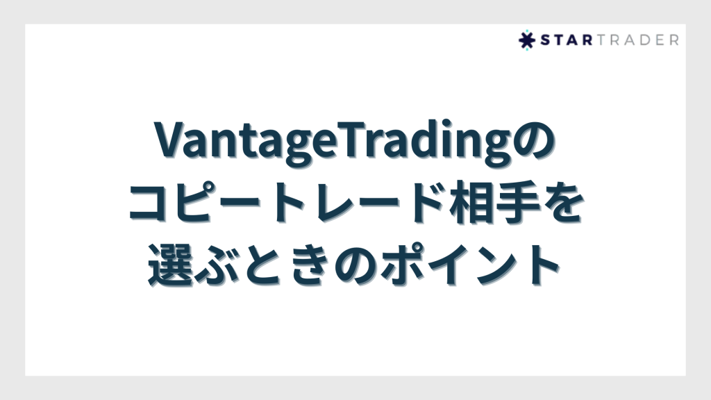 VantageTradingのコピートレード相手を選ぶときのポイント