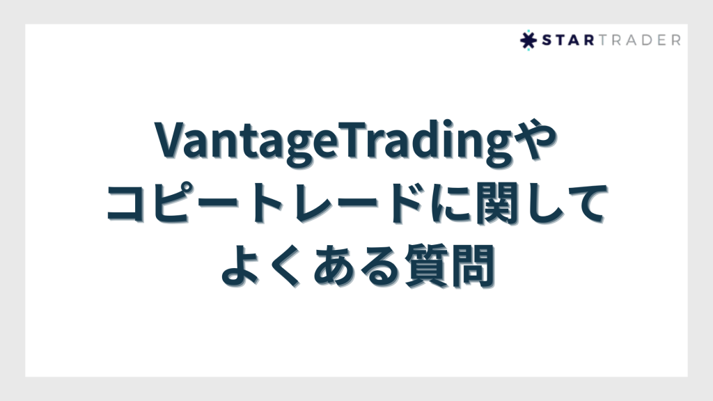 VantageTradingやコピートレードに関してよくある質問