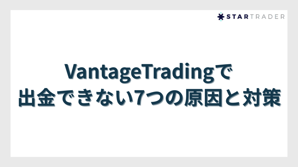VantageTradingで出金できない7つの原因と対策