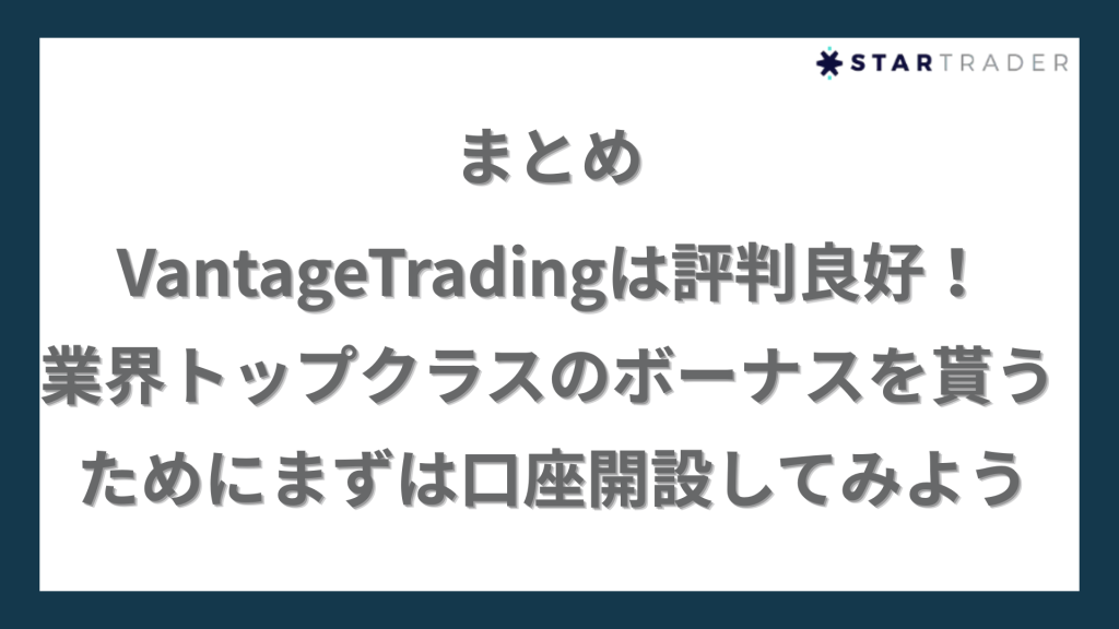 【まとめ】VantageTradingは評判良好！業界トップクラスのボーナスを貰うためにまずは口座開設してみよう