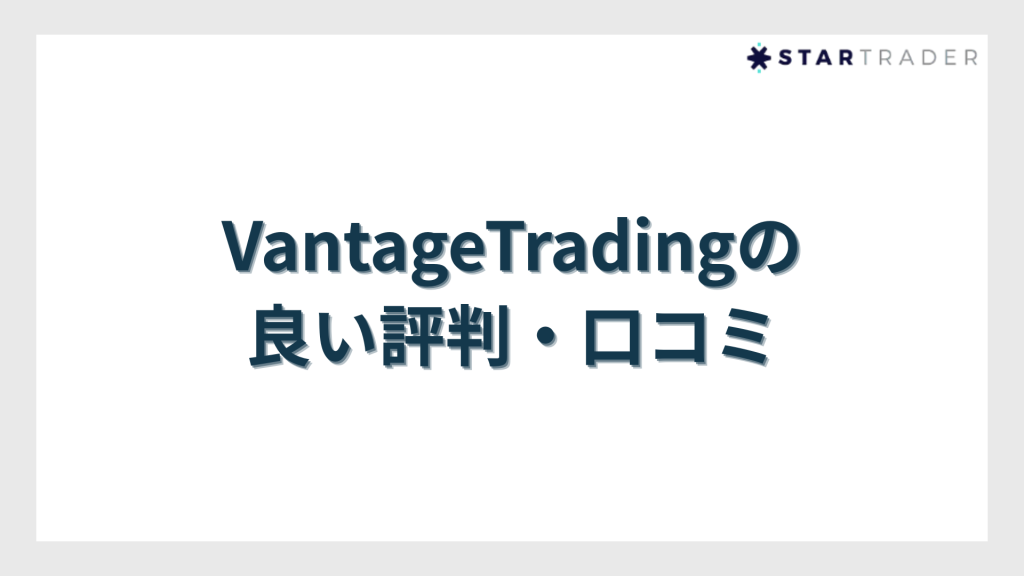 VantageTrading（ヴァンテージトレーディング）の良い評判・口コミ
