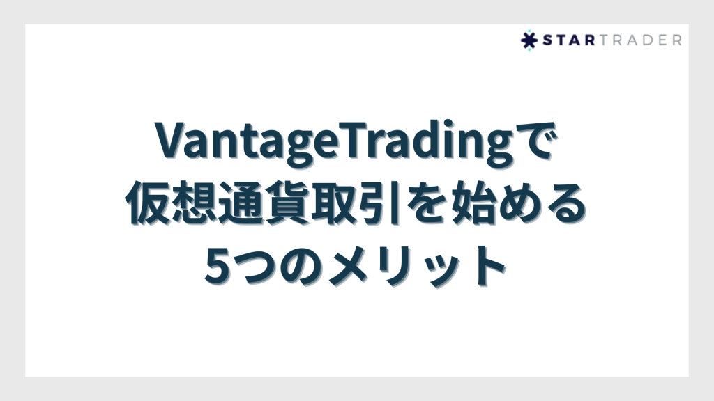 VantageTradingで仮想通貨取引を始める5つのメリット