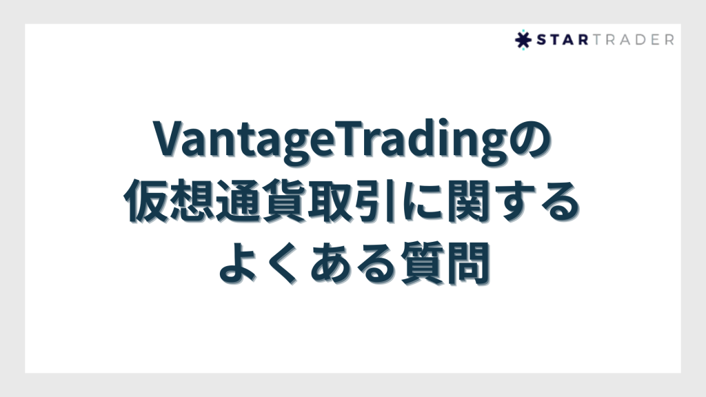 VantageTradingの仮想通貨取引に関するよくある質問