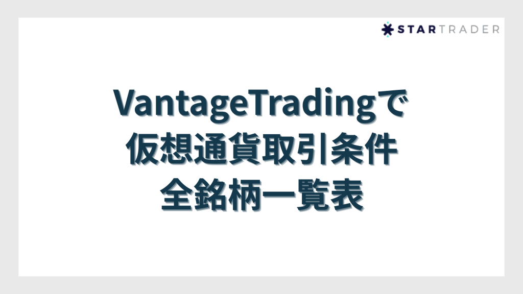 VantageTradingの仮想通貨取引条件｜全銘柄一覧表