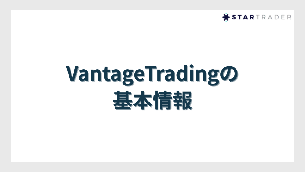 VantageTrading（ヴァンテージトレーディング）の基本情報