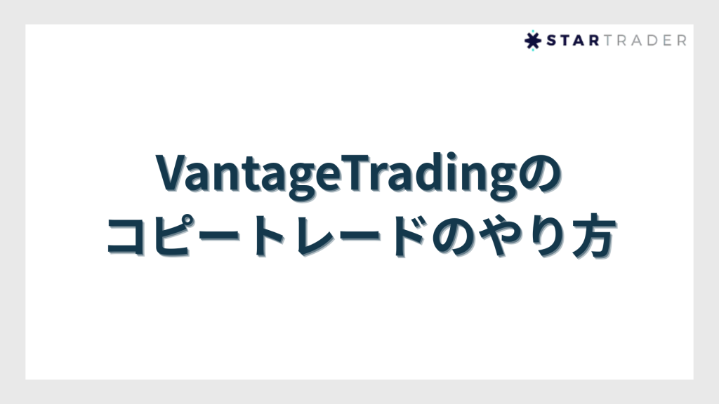 VantageTradingのコピートレードのやり方