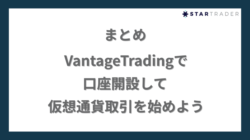 まとめ｜VantageTradingで口座開設して仮想通貨取引を始めよう