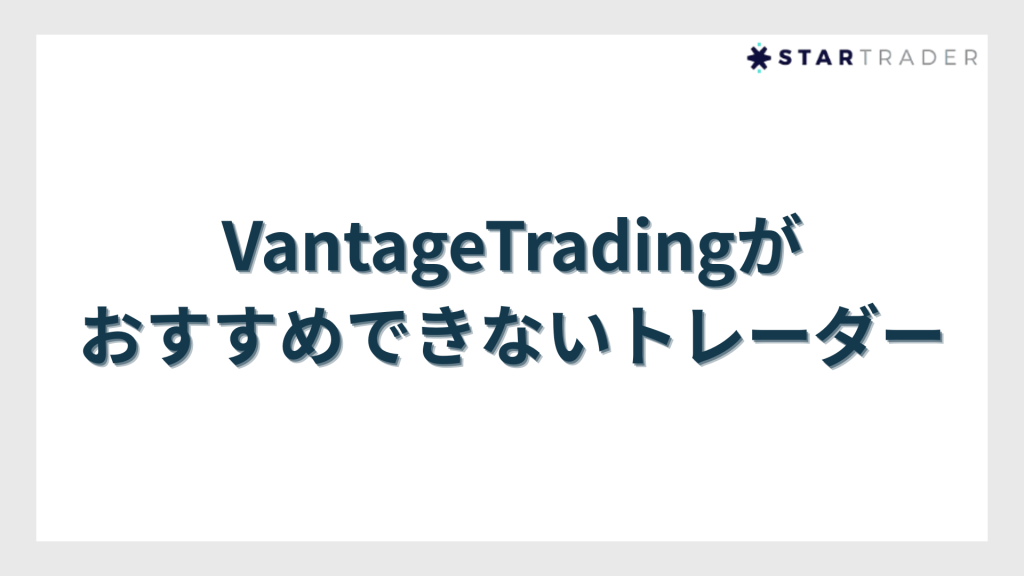VantageTrading（ヴァンテージトレーディング）がおすすめできないトレーダー