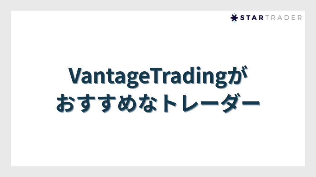 VantageTrading（ヴァンテージトレーディング）がおすすめなトレーダー