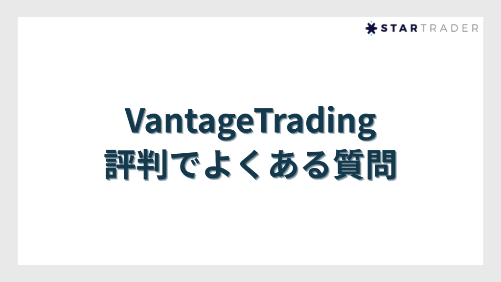 VantageTrading（ヴァンテージトレーディング）評判でよくある質問