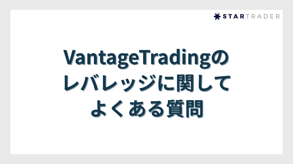 VantageTrading（ヴァンテージトレーディング）のレバレッジに関してよくある質問