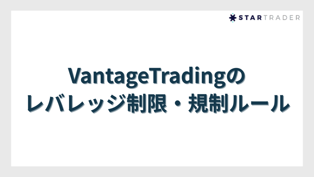 VantageTrading（ヴァンテージトレーディング）のレバレッジ制限・規制ルール