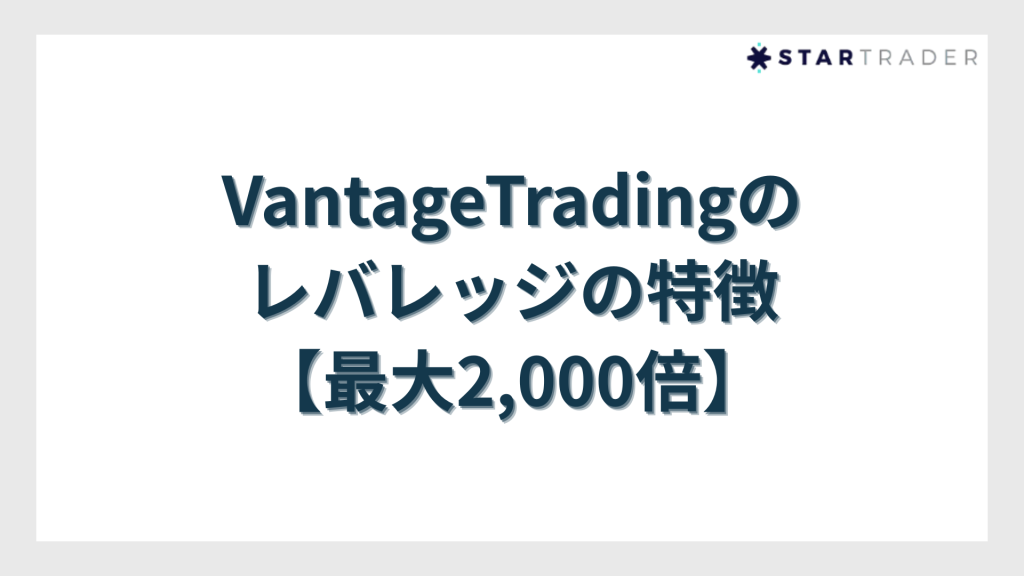 VantageTrading（ヴァンテージトレーディング）のレバレッジの特徴【最大2,000倍】