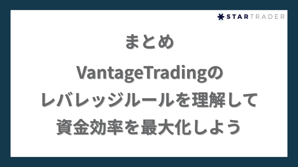 まとめ｜VantageTradingのレバレッジルールを理解して資金効率を最大化しよう