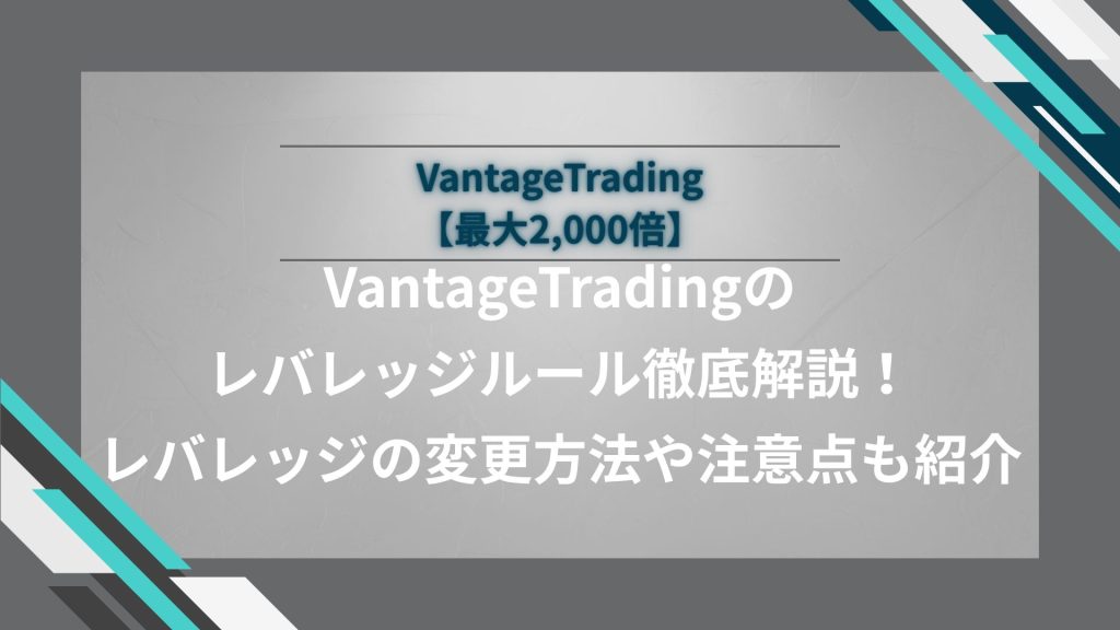 【最大2,000倍】VantageTradingのレバレッジルール徹底解説！レバレッジの変更方法や注意点も紹介