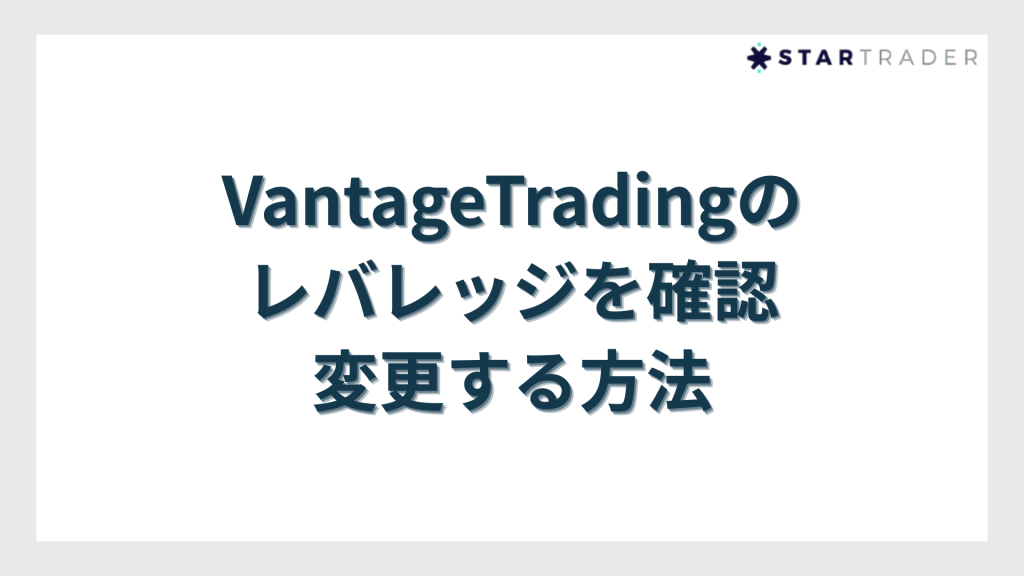 VantageTrading（ヴァンテージトレーディング）のレバレッジを確認・変更する方法