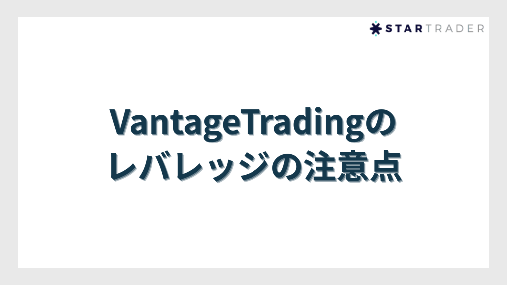 VantageTrading（ヴァンテージトレーディング）のレバレッジの注意点