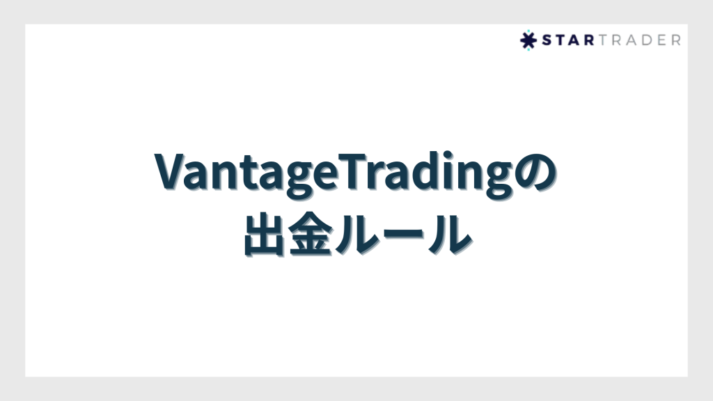 VantageTradingの出金ルール