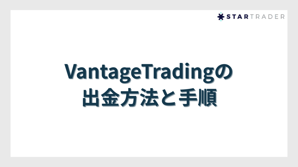 VantageTradingの出金方法と手順