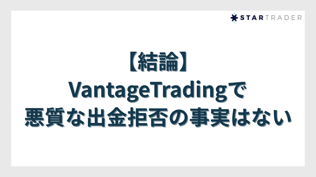 【結論】VantageTradingで悪質な出金拒否の事実はない