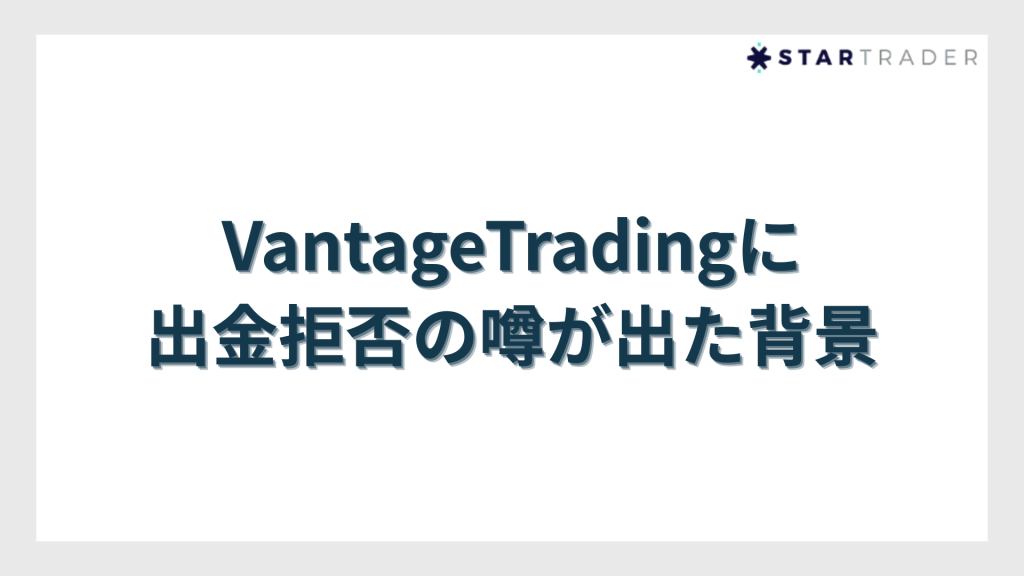 VantageTradingに出金拒否の噂が出た背景