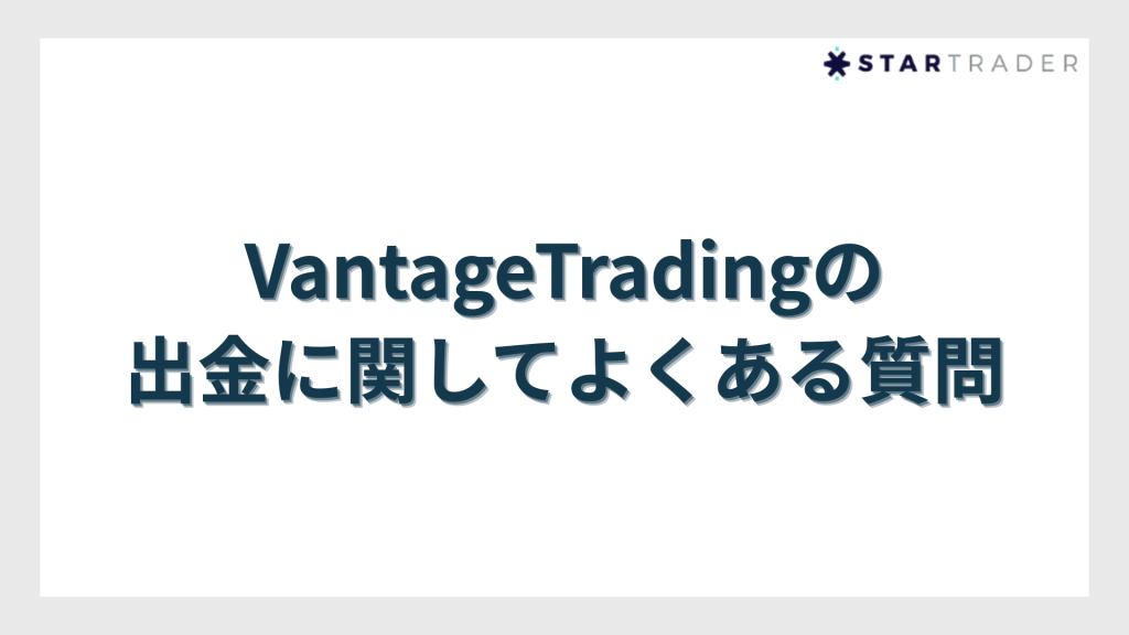 VantageTradingの出金に関してよくある質問