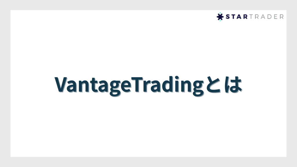 VantageTradingとは