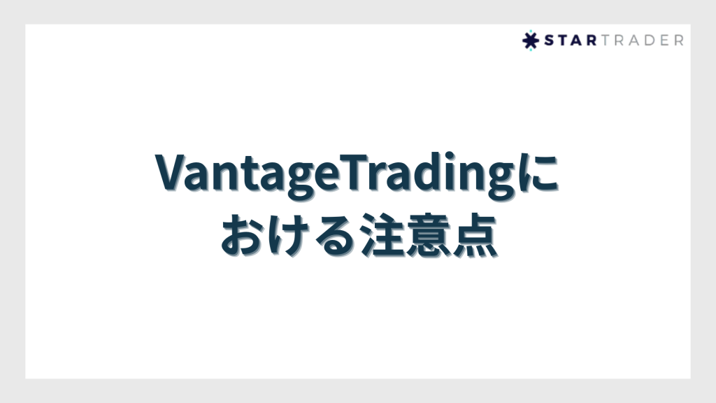 VantageTrading（ヴァンテージトレーディング）における注意点