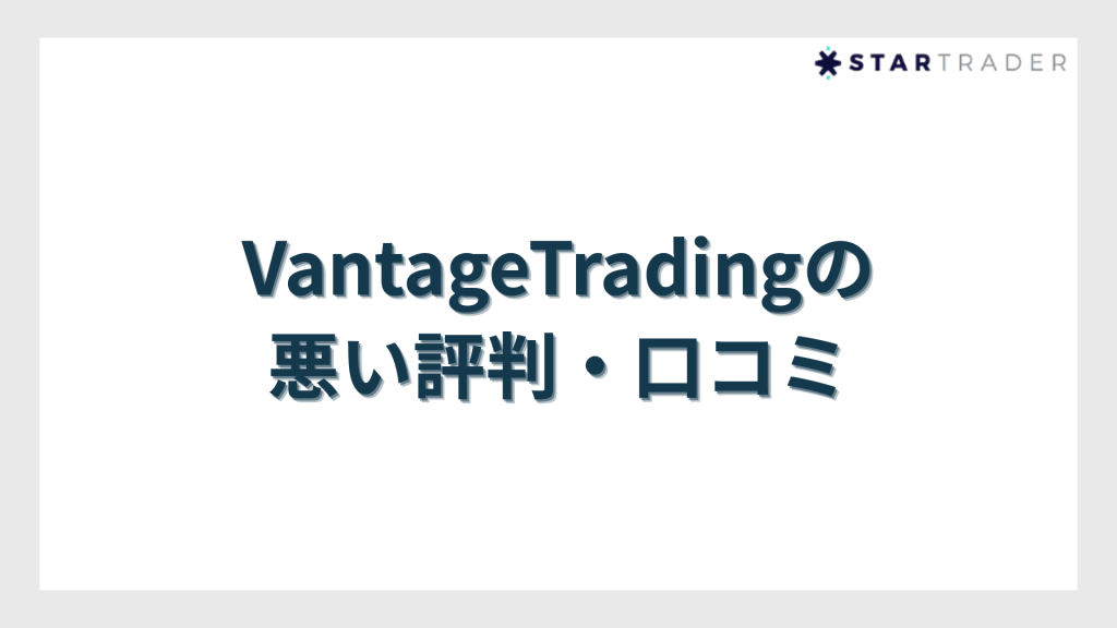 VantageTrading（ヴァンテージトレーディング）の悪い評判・口コミ