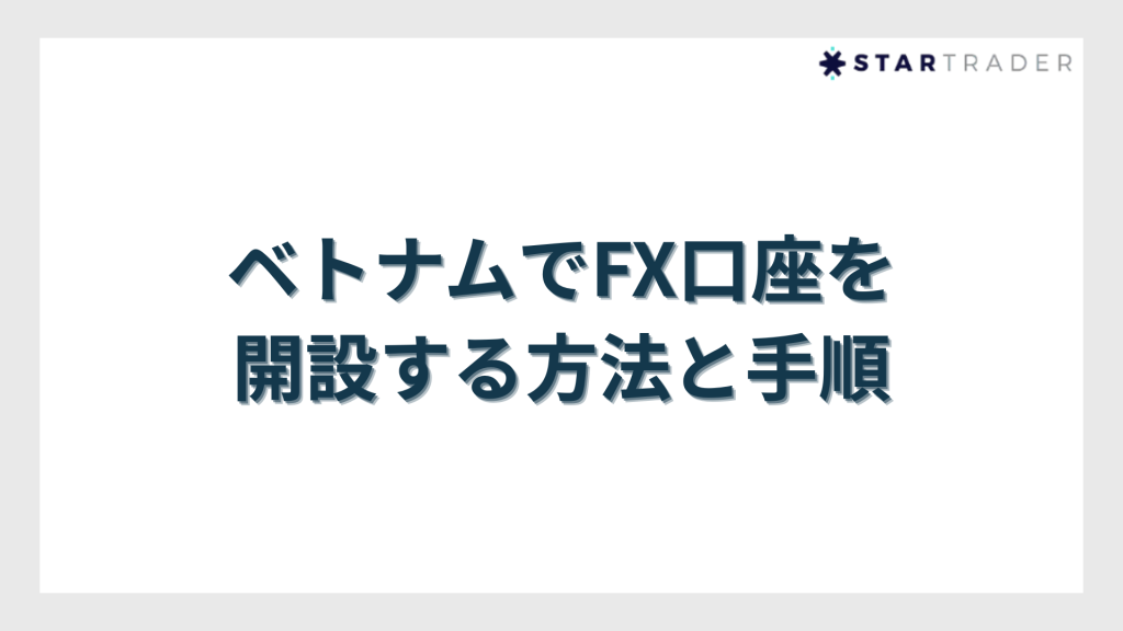 ベトナムでFX口座を開設する方法と手順
