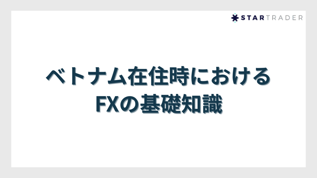 ベトナム在住時におけるFXの基礎知識