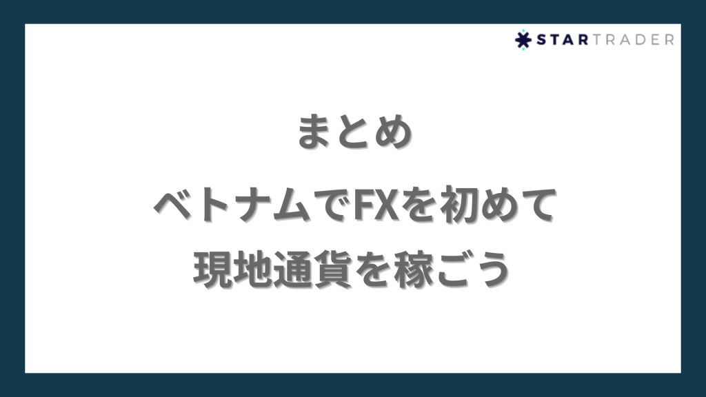まとめ｜ベトナムでFXを初めて現地通貨を稼ごう
