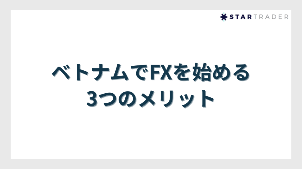 ベトナムでFXを始める3つのメリット