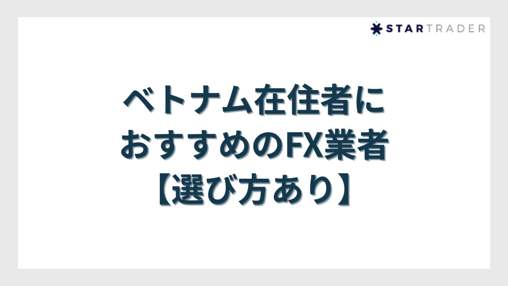 ベトナム在住者におすすめのFX業者【選び方あり】