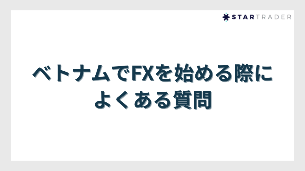 ベトナムでFXを始める際によくある質
