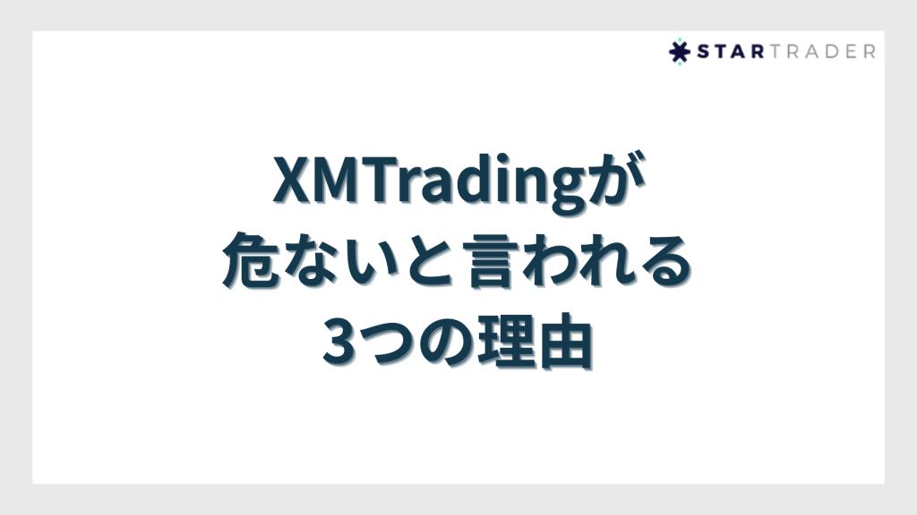XMTradingが危ないと言われる3つの理由