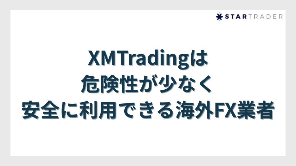XMTradingは危険性が少なく安全に利用できる海外FX業者