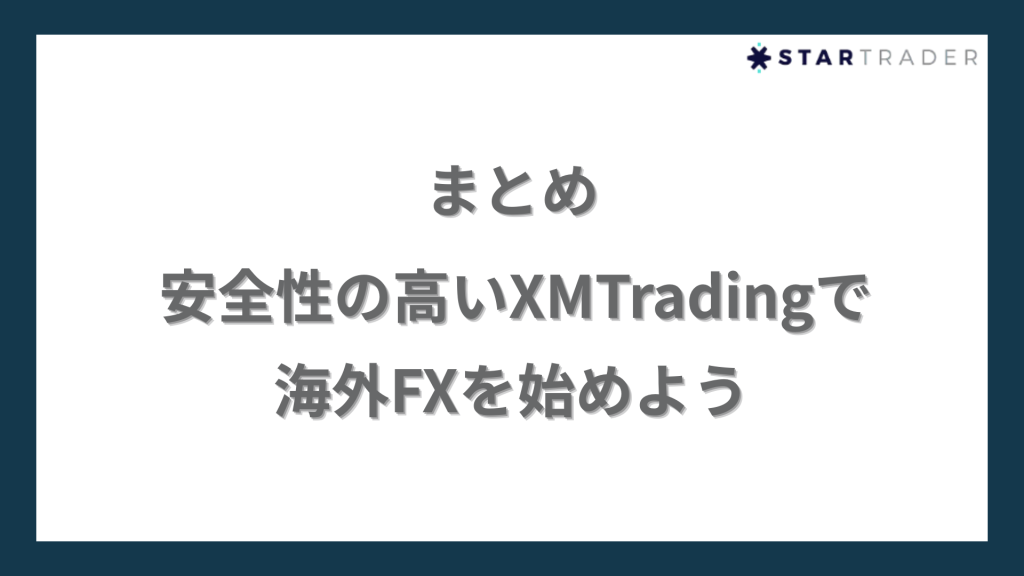 まとめ｜安全性の高いXMTradingで海外FXを始めよう