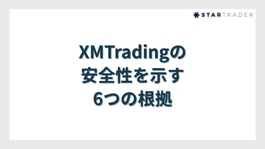XMTradingの安全性を示す6つの根拠