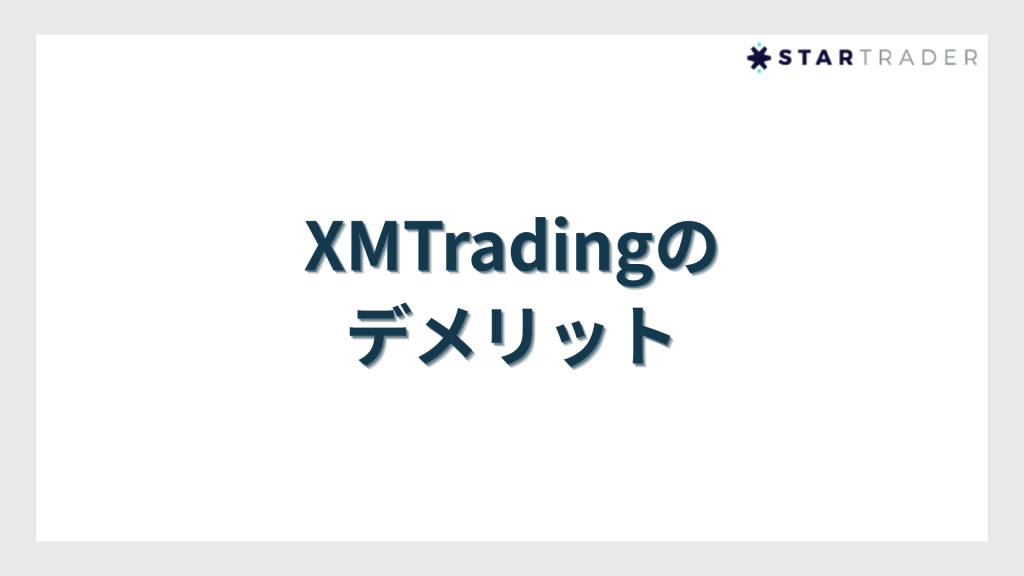 XMTradingのデメリット