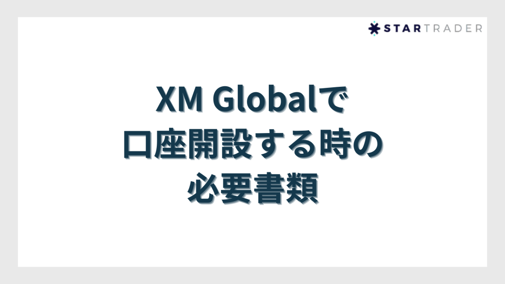 XM Globalで口座開設する時の必要書類