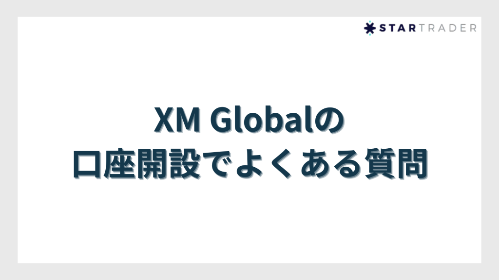 XM Globalの口座開設でよくある質問
