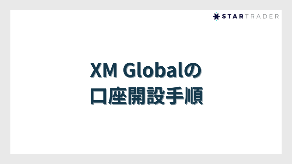XM Globalの口座開設手順