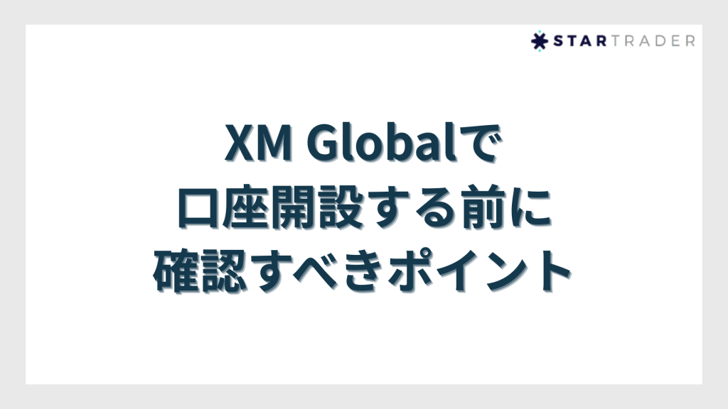 XM Globalで口座開設する前に確認すべきポイント