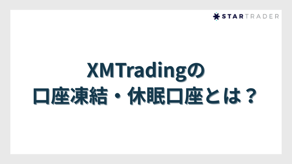 XMTradingの口座凍結・休眠口座とは？