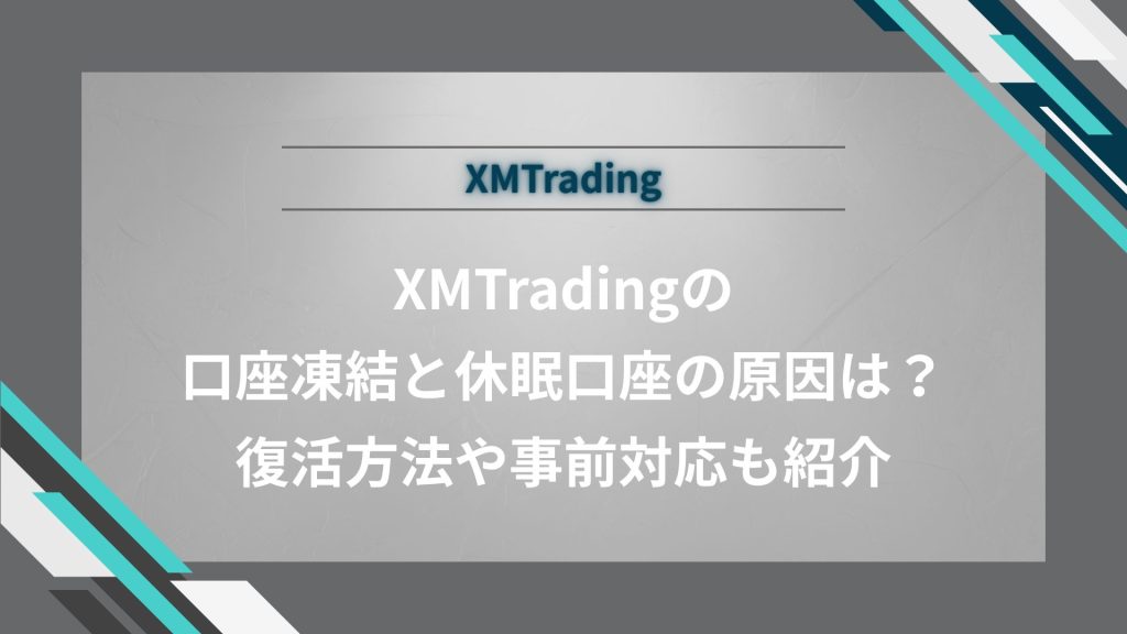 XMTradingの口座凍結と休眠口座の原因は？復活方法や事前対応も紹介